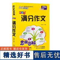 思维图解 作文好老师中学生满分作文 小学优秀作文大全三至六年级分类作文起步辅导大全素材积累写作技巧满分 作文中学生满分作