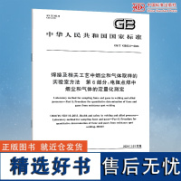 GB/T 43905.6-2024 焊接及相关工艺中烟尘和气体取样的实验室方法 第6部分:电阻点焊中烟尘和气体的定量化测