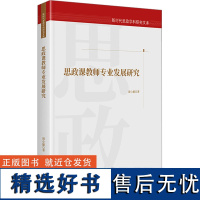 思政课教师专业发展研究 聂小雄 著 社会科学其它文教 正版图书籍 光明日报出版社