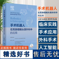 手术机器人在耳鼻咽喉头颈外科中的应用 徐成志 吴春萍 陶磊 主译 人民卫生出版社 9787117363594