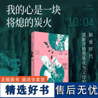 正版 我的心是一块将熄的炭火 本·勒纳著作 陈胤全译 缺爱时代重新开始想象成为父母的可能 外国文学小说书籍 上海人民出版