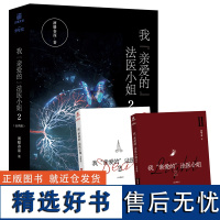 我亲爱的法医小姐2 完结篇全两册 酒暖春深著 晋江超双女主刑侦悬疑小说