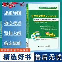 正品 妇产科护理学 副主任/主任医师职称考试思维导图与考点精讲 赵诺主编高级职称护理学总论辽宁科学技术出版社考试用书护理