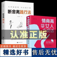 全2册情商高的女人会说话生活越素简内心越丰盈断舍离践行法完整版书提升自己的书自我一生必看正能量女性励志