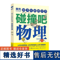 果壳 给少年的科学书 碰撞吧物理