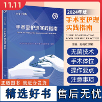 手术室护理实践指南2024年版 配增值 手术室感染防控监测 手术室专科护理指导用书 人民卫生出版社97871173657