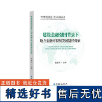 建设金融强国背景下地方金融可持续发展路径探索