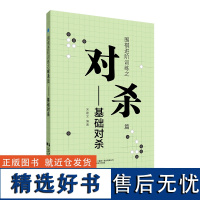 围棋进阶训练之对杀篇——基础对杀 在学习和总结前人成果的基础上,对对杀的关键问题进行了归纳总结,并结合教学实际,筛选了有