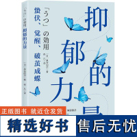 抑郁的力量 (日)泉谷闲示 著 佟凡 译 心理健康社科 正版图书籍 北京科学技术出版社