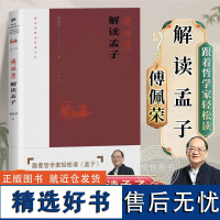 傅佩荣解读经典系列 傅佩荣解读孟子 以中西哲学比较视角 用现代诠释学重新解读《孟子》 还原先秦儒家的原始风貌 正版书籍