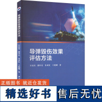 导弹毁伤效果评估方法 汪民乐 等 著 航空航天专业科技 正版图书籍 西北工业大学出版社