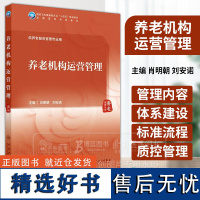 养老机构运营管理 本科 养老服务管理 配增值 肖明朝 刘安诺 主编 供养老服务管理专业用 人民卫生出版社 9787117