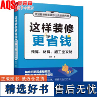 这样装修更省钱 预算、材料、施工全攻略 奈叶 著 省钱装修施工施工工艺施工工法 材料 预算 验收细节 装修攻略 避坑指