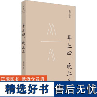 正版 早上四 晚上三 张北海著作 电影《邪不压正》原著作者张北海回望百年烟云 陈丹青、姜文 上海人民出版社