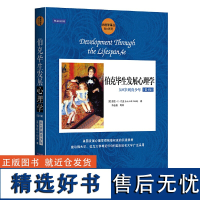 伯克毕生发展心理学:从0岁到青少年(第4版)(心理学译丛·教材系列)是发展心理学教学中*权威的教材之一同时也是发展心理学