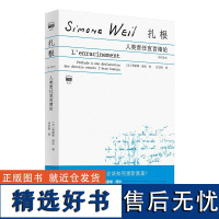 扎根人类责任宣言绪论修订译本 西蒙娜薇依作品集 上海人民出版社 社会思想社会批判政治哲学外国哲学 另著工厂日记被拯救的威