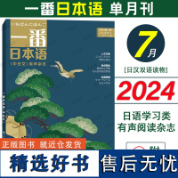 2024年新刊|一番日本语2024年7月第七期(附音频)中日双语有声杂志期刊 NHK新闻听力高考日语同步阅读日汉对照日汉