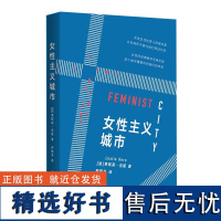 女性主义城市 莱斯莉克恩著尹晓冬译上海人民出版社人文社科女性主义城市空间社会地理学权力关系不平等社会政治结构压迫排外歧视