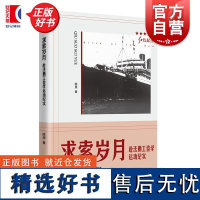 求索岁月赴法勤工俭学运动纪实 红色起点留法斗争经历人物思潮文学史实陈思著上海人民出版社坚守共产主义道路马克思 正版图书籍