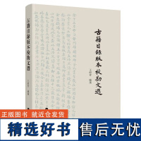 古籍目录版本校勘文选(平装)