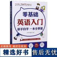 零基础英语入门.新手自学一本全掌握 附音频视频教学课程 少儿小学成人英语零起点发音单词语法考试学习音标读音词汇书籍教程