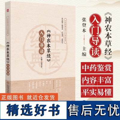 神农本草经入门导读 中医经典名著入门导读系列 张登本 主编 中国医药科技出版社 9787521446982