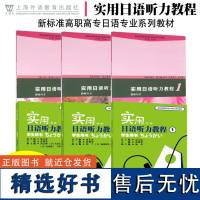 实用日语听力教程123 学生用书+教师用书 第二版 附音频 新标准高职高专日语专业系列教材 日语专业一二三年级教材 日语