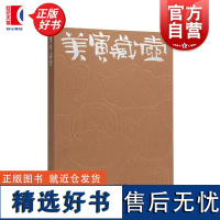 美寅藏壶 墨山堂编新加坡名收藏家艺林堂主张美寅所藏紫砂壶精品中国紫砂艺术大师李昌鸿沈蘧华上海书画出版社