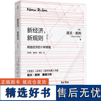 新经济,新规则(修订版)一书介绍互联网时代经济运行的十个新游戏规则,分别是:蜂群比狮子重要;级数比加法重要普及比稀有重要