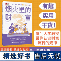 烟火里的财富人人都能学会的管理会计思维 郭晓梅 财富思维通往财务自由之路 财富本质 富人思维 金融投资理财技巧书