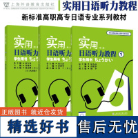 附音频下载 实用日语听力教程123 学生用书 第二版 新标准高职高专日语专业系列教材 日语专业一二三年级听力教程 外教社