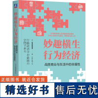 妙趣横生行为经济 战胜商业与生活中的非理性[日]相良奈美香 行为经济学的知识与实践 行为经济学语言与方法应用书籍