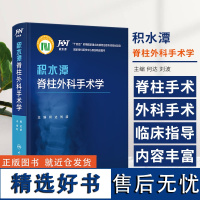 积水潭脊柱外科手术学 何达 刘波 田伟 编著 积水潭脊柱外科团队多年经验的总结 人民卫生出版社 978711734871