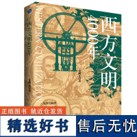 西方文明4000年(战争与和平,野蛮与文明,沉沦与觉醒,记录影响西方文明发展的历史瞬间)