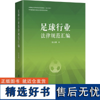 足球行业法律规范汇编 本书为足球专*领域的法律及行业规范汇编。足球法的发展与足球行业地位的发展是密不可分的,足球法领域作