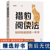 猎豹阅读法如何快速读透一本书 以猎豹阅读法为主线从阅读兴趣阅读速度理解和运用等方面提供一套系统提升阅读效率方案