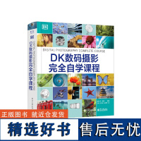 DK数码摄影完全自学课程 20周精通摄影 从入门到精通 轻松掌握技巧 拍摄精彩作品 摄影新手宝典