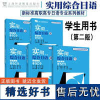 (5本)实用综合日语 学生用书12345 第二版 附音频 新标准高职高专日语专业系列教材 日语专业一二三年级教材 日语综