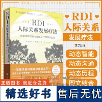 rdi人际关系发展疗法 修复孤独症障碍 发展学派经典理论奠基之作 动态智能 恢复家庭 正向引导关系