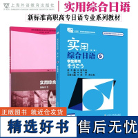 实用综合日语 5 学生用书+教师用书 第二版 附音频 新标准高职高专日语专业系列教材 日语专业一二三年级教材 日语综合教