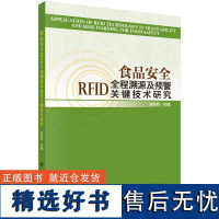 食品安全RFID全程溯源及预警关键技术研究