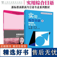 实用综合日语 4 学生用书+教师用书 第二版 附音频 新标准高职高专日语专业系列教材 日语专业一二三年级教材 日语综合教