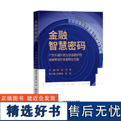 金融智慧密码——广东外语外贸大学金融学院金融专硕优秀案例论文集