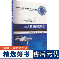 无人机市场营销 曹洁,刘杰,官建军 编 航空航天经管、励志 正版图书籍 西北工业大学出版社