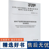 建材产品挥发物检测用环境测试舱校准规范(JJF182-2021) 中华人民共和国工业和信息化部 建筑/水利(新)专业科技