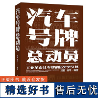 [正版] 汽车号牌总动员 了解汽车历史文化和奇趣 车牌介绍书籍 汽车标识牌汽车号牌书 工业革命让车牌的历史更久远