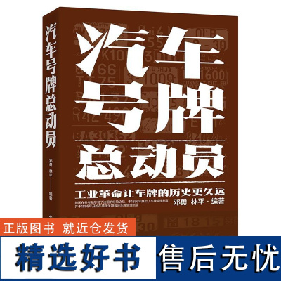 [正版] 汽车号牌总动员 了解汽车历史文化和奇趣 车牌介绍书籍 汽车标识牌汽车号牌书 工业革命让车牌的历史更久远