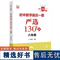 初中数学最后一题严选120题8年级好题全家桶系列以题目类型为依据划分帮助学生逐渐规范答题步骤理清逻辑思维初中数学题型训练