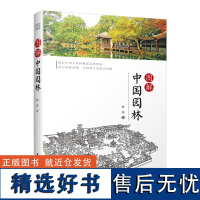 图解**园林揭开**园林造园奥秘古典园林艺术赏析详解**园林造园技术与手法体会园林妙 感受东方园林的魅力