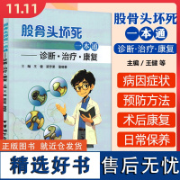 股骨头坏死一本通 诊断 治疗 康复 中华医学电子音像出版社9787830053789